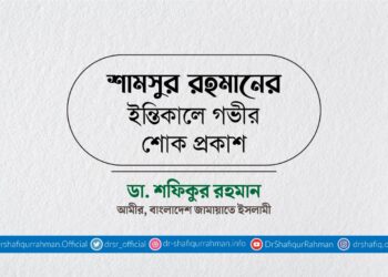 শামসুর রহমানের ইন্তিকালে গভীর শোক প্রকাশ