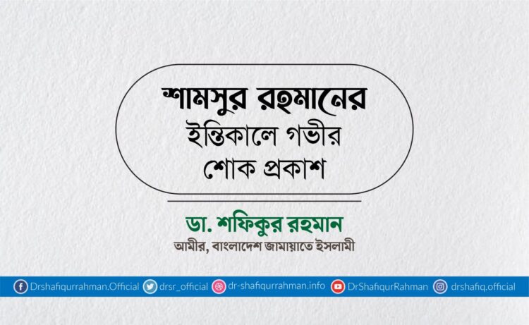 শামসুর রহমানের ইন্তিকালে গভীর শোক প্রকাশ