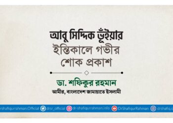 আবু সিদ্দিক ভূঁইয়ার ইন্তিকালে গভীর শোক প্রকাশ
