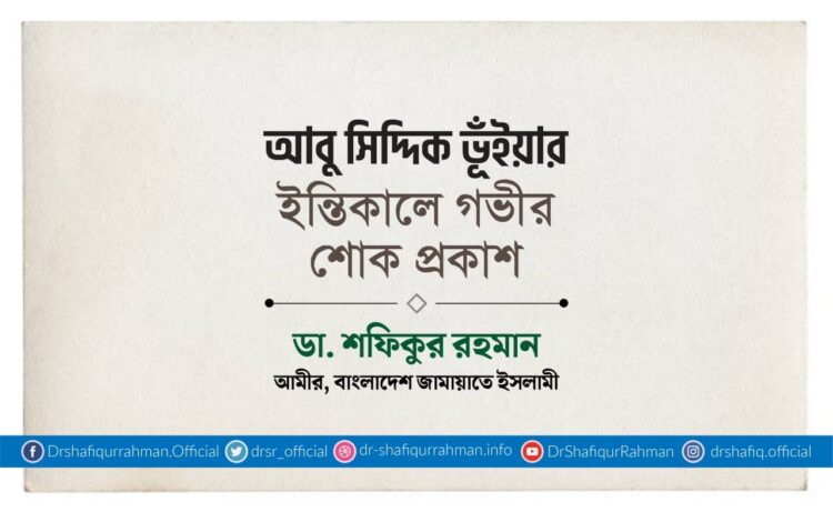 আবু সিদ্দিক ভূঁইয়ার ইন্তিকালে গভীর শোক প্রকাশ