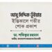 আবু সিদ্দিক ভূঁইয়ার ইন্তিকালে গভীর শোক প্রকাশ
