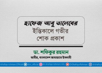 হাফেজ আবু তালেবের ইন্তিকালে গভীর শোক প্রকাশ