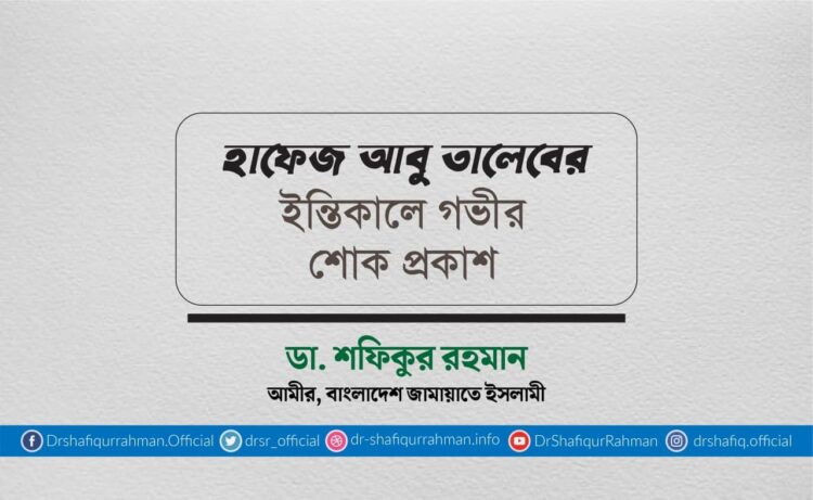 হাফেজ আবু তালেবের ইন্তিকালে গভীর শোক প্রকাশ