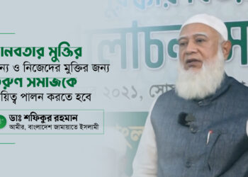 মানবতার মুক্তির জন্য ও নিজেদের মুক্তির জন্য তরুণ সমাজকে দায়িত্ব পালন করতে হবে