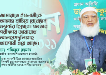 জামায়াতে ইসলামীকে আল্লাহ বাঁচিয়ে রেখেছেন ফ্যাক্টর হিসেবে