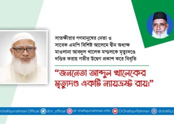 জননেতা আব্দুল খালেকের মৃত্যুদণ্ড একটি ন্যায়ভ্রষ্ট রায়