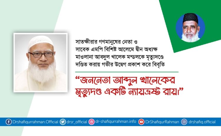 জননেতা আব্দুল খালেকের মৃত্যুদণ্ড একটি ন্যায়ভ্রষ্ট রায়