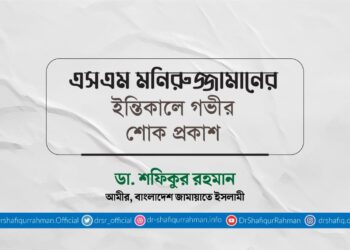 এসএম মনিরুজ্জামানের ইন্তিকালে গভীর শোক প্রকাশ