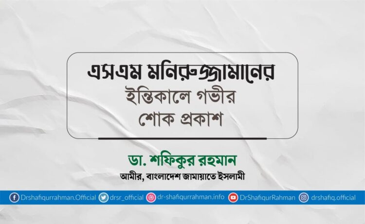 এসএম মনিরুজ্জামানের ইন্তিকালে গভীর শোক প্রকাশ
