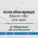 এসএম মনিরুজ্জামানের ইন্তিকালে গভীর শোক প্রকাশ