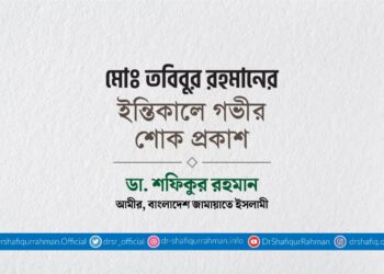 মোঃ তবিবুর রহমানের ইন্তিকালে গভীর শোক প্রকাশ