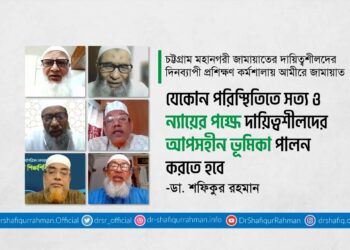 যেকোন পরিস্থিতিতে সত্য ও ন্যায়ের পক্ষে দায়িত্বশীলদের আপসহীন ভূমিকা পালন করতে হবে