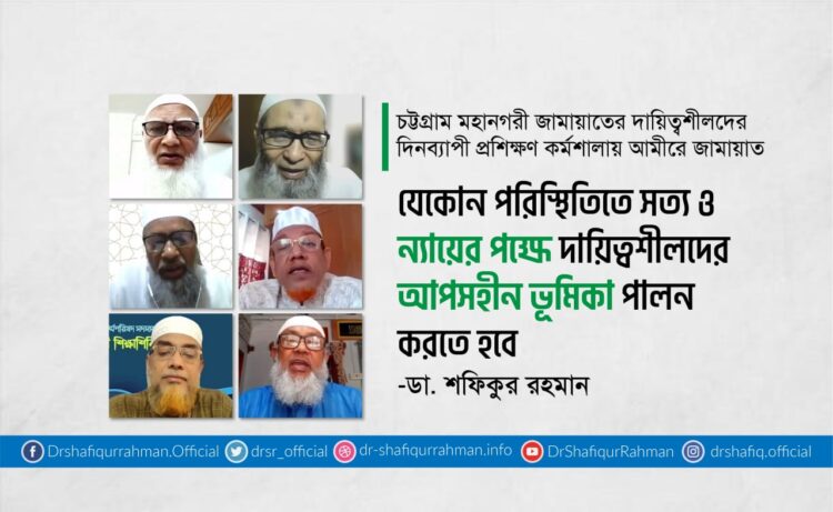 যেকোন পরিস্থিতিতে সত্য ও ন্যায়ের পক্ষে দায়িত্বশীলদের আপসহীন ভূমিকা পালন করতে হবে