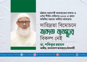 দারিদ্রতা বিমোচনে যাকাত ব্যবস্থার বিকল্প নেই