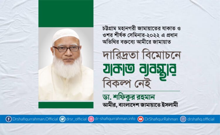 দারিদ্রতা বিমোচনে যাকাত ব্যবস্থার বিকল্প নেই