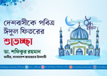 দেশবাসীকে পবিত্র ঈদুল ফিতরের শুভেচ্ছা
