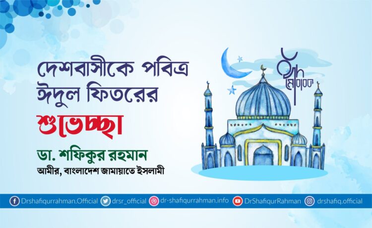 দেশবাসীকে পবিত্র ঈদুল ফিতরের শুভেচ্ছা