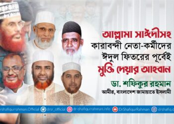 আল্লামা সাঈদীসহ কারাবন্দী নেতা-কর্মীদের ঈদুল ফিতরের পূর্বেই মুক্তি দেয়ার আহবান