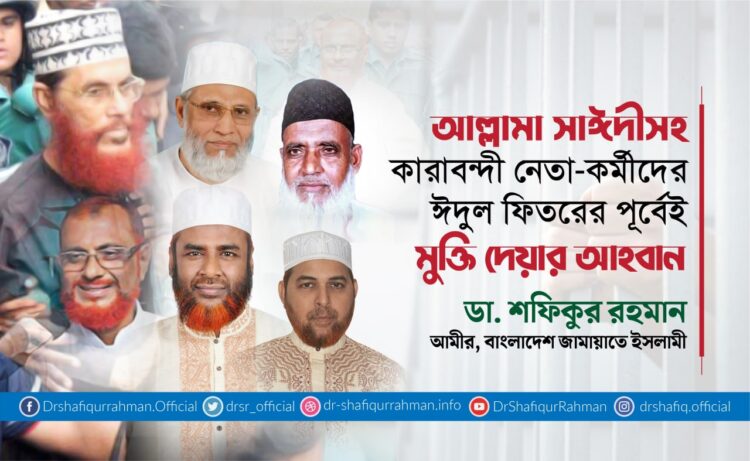 আল্লামা সাঈদীসহ কারাবন্দী নেতা-কর্মীদের ঈদুল ফিতরের পূর্বেই মুক্তি দেয়ার আহবান