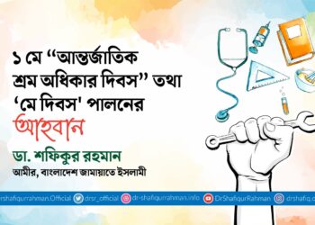 ১ মে “আন্তর্জাতিক শ্রম অধিকার দিবস” তথা ‘মে দিবস’ পালনের আহবান