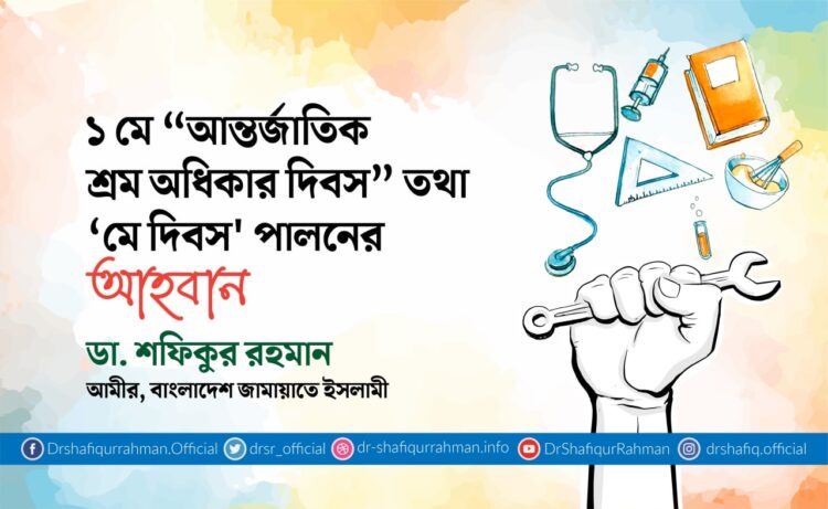১ মে “আন্তর্জাতিক শ্রম অধিকার দিবস” তথা ‘মে দিবস’ পালনের আহবান