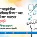 ১ মে “আন্তর্জাতিক শ্রম অধিকার দিবস” তথা ‘মে দিবস’ পালনের আহবান