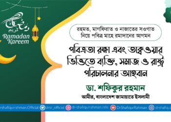 পবিত্রতা রক্ষা এবং তাক্বওয়ার ভিত্তিতে ব্যক্তি, সমাজ ও রাষ্ট্র পরিচালনার আহবান