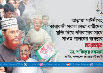 আল্লামা সাঈদীসহ কারাবন্দী সকল নেতা-কর্মীদের মুক্তি দিয়ে পরিবারের সাথে সাওম পালনের ব্যবস্থার আহবান