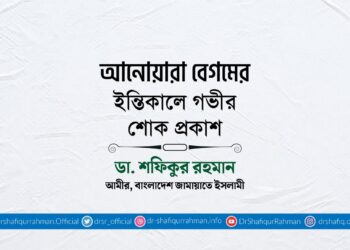 আনোয়ারা বেগমের ইন্তিকালে গভীর শোক প্রকাশ