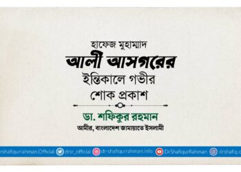 হাফেজ মুহাম্মাদ আলী আসগরের ইন্তিকালে গভীর শোক প্রকাশ