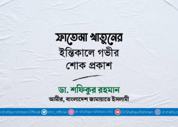 ফাতেমা খাতুনের ইন্তিকালে গভীর শোক প্রকাশ