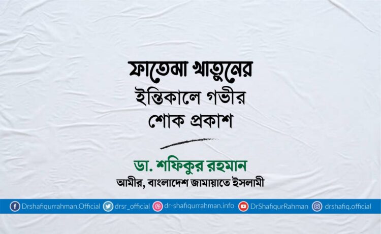 ফাতেমা খাতুনের ইন্তিকালে গভীর শোক প্রকাশ