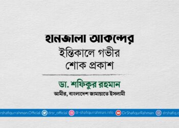 হানজালা আকন্দের ইন্তিকালে গভীর শোক প্রকাশ