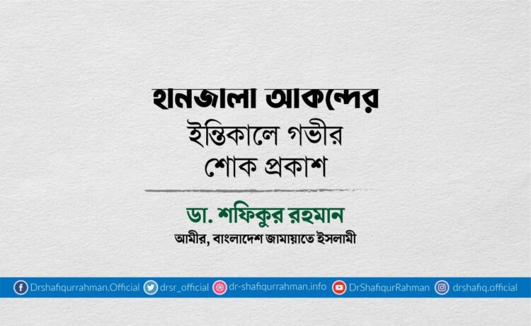 হানজালা আকন্দের ইন্তিকালে গভীর শোক প্রকাশ