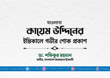 মাওলানা কায়েম উদ্দিনের ইন্তিকালে গভীর শোক প্রকাশ