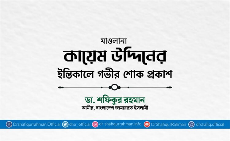 মাওলানা কায়েম উদ্দিনের ইন্তিকালে গভীর শোক প্রকাশ