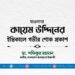 মাওলানা কায়েম উদ্দিনের ইন্তিকালে গভীর শোক প্রকাশ