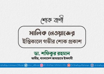 মালিক নেওয়াজের ইন্তিকালে গভীর শোক প্রকাশ