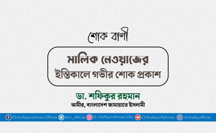 মালিক নেওয়াজের ইন্তিকালে গভীর শোক প্রকাশ