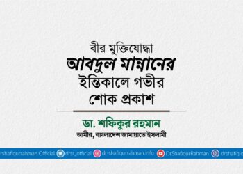 বীর মুক্তিযোদ্ধা জনাব আবদুল মান্নানের ইন্তিকালে গভীর শোক প্রকাশ