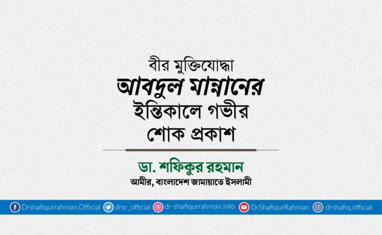 বীর মুক্তিযোদ্ধা জনাব আবদুল মান্নানের ইন্তিকালে গভীর শোক প্রকাশ