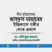 বীর মুক্তিযোদ্ধা জনাব আবদুল মান্নানের ইন্তিকালে গভীর শোক প্রকাশ