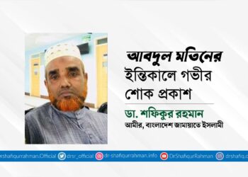 আবদুল মতিনের ইন্তিকালে গভীর শোক প্রকাশ