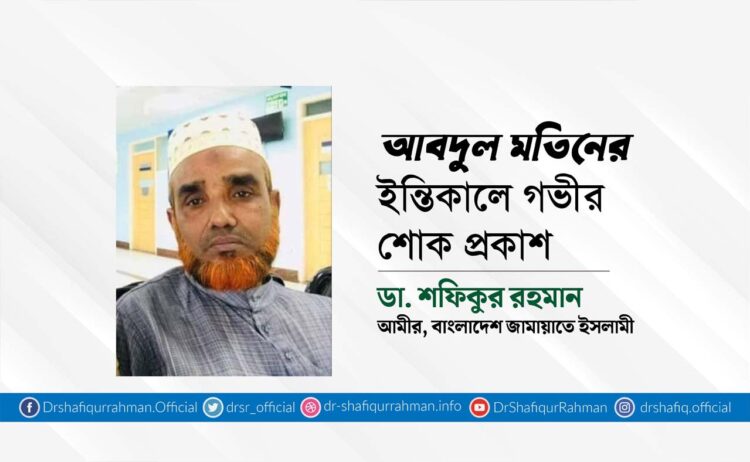 আবদুল মতিনের ইন্তিকালে গভীর শোক প্রকাশ