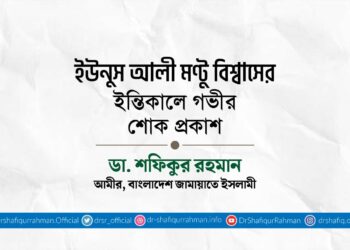 ইউনুস আলী মণ্টু বিশ্বাসের ইন্তিকালে গভীর শোক প্রকাশ