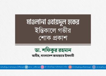 মাওলানা ওবায়দুল হকের ইন্তিকালে গভীর শোক প্রকাশ