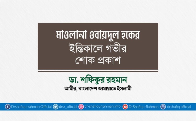 মাওলানা ওবায়দুল হকের ইন্তিকালে গভীর শোক প্রকাশ