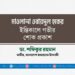 মাওলানা ওবায়দুল হকের ইন্তিকালে গভীর শোক প্রকাশ