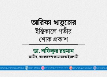 আরিফা খাতুনের ইন্তিকালে গভীর শোক প্রকাশ