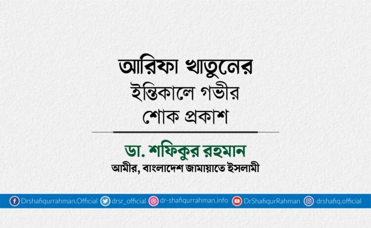 আরিফা খাতুনের ইন্তিকালে গভীর শোক প্রকাশ